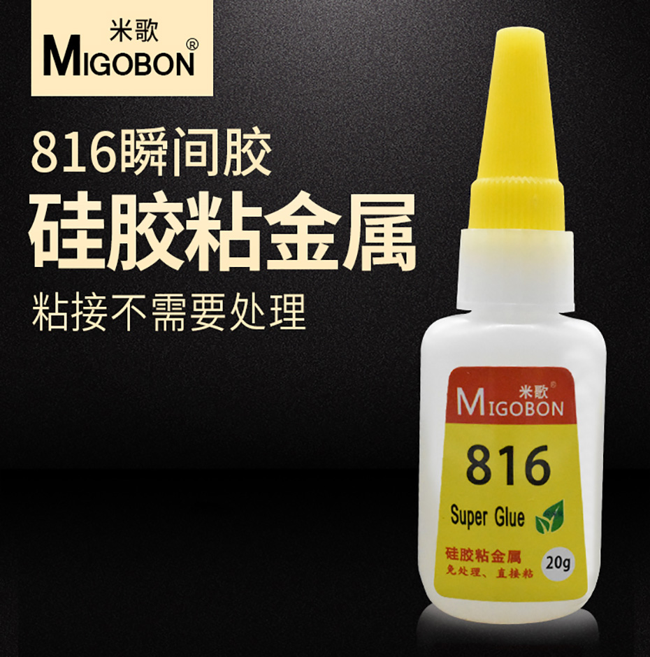 米歌816快干膠水
