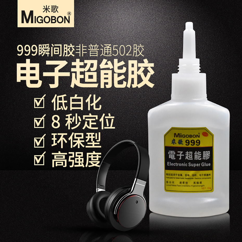 米歌999快干膠水