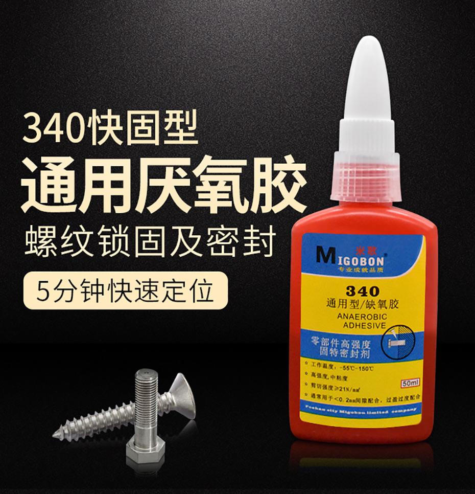 米歌340缺氧膠水