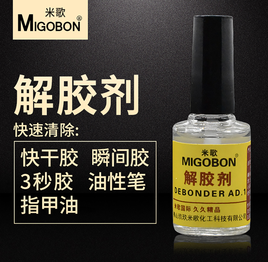 米歌解膠劑