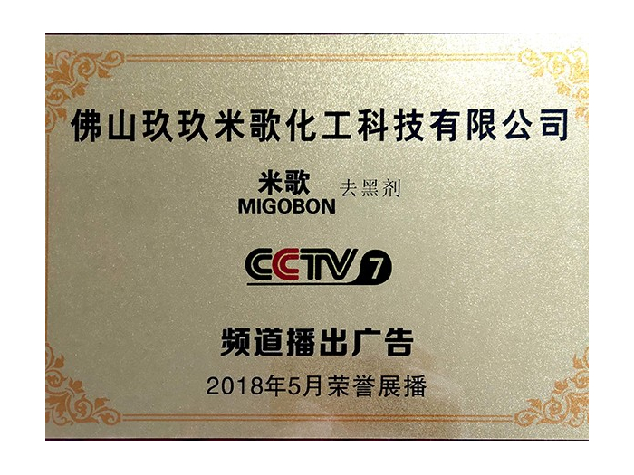米歌膠水-央視榮譽(yù)展播