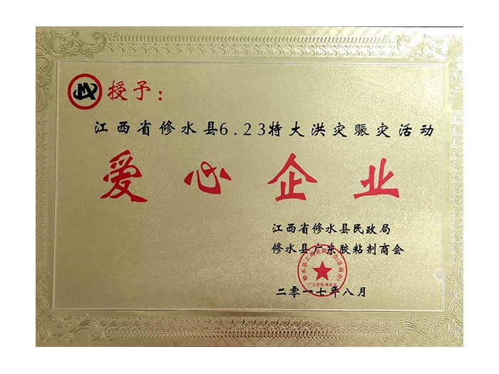 米歌膠水-愛心企業(yè)