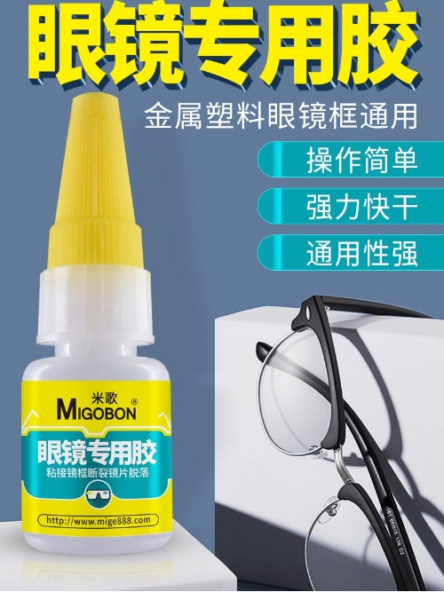 米歌眼鏡專(zhuān)用膠水鏡框斷裂修復(fù)粘金屬樹(shù)脂塑料強(qiáng)力快干粘鏡腿膠托鏡片斷裂固定膠粘眼鏡架鼻托粘近視遠(yuǎn)視眼鏡