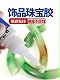 首飾蜜蠟戒指玉石翡翠寶石琥珀耳環(huán)發(fā)夾粘鉆點(diǎn)鉆珠寶膠水專用手工鑲嵌