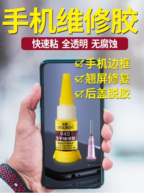 米歌940膠水粘手機屏幕膠水邊框密封膠翹屏修復壓屏開膠后蓋后殼專用