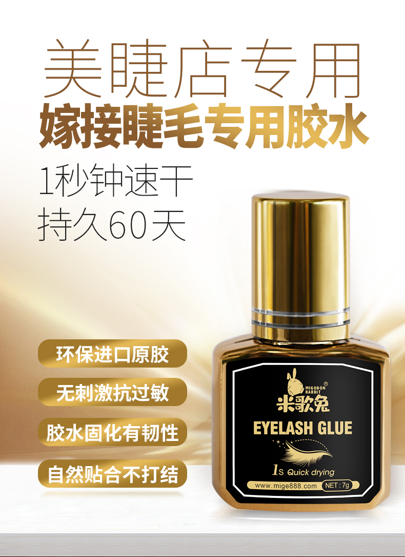 睫毛膠金色(米歌兔)_01