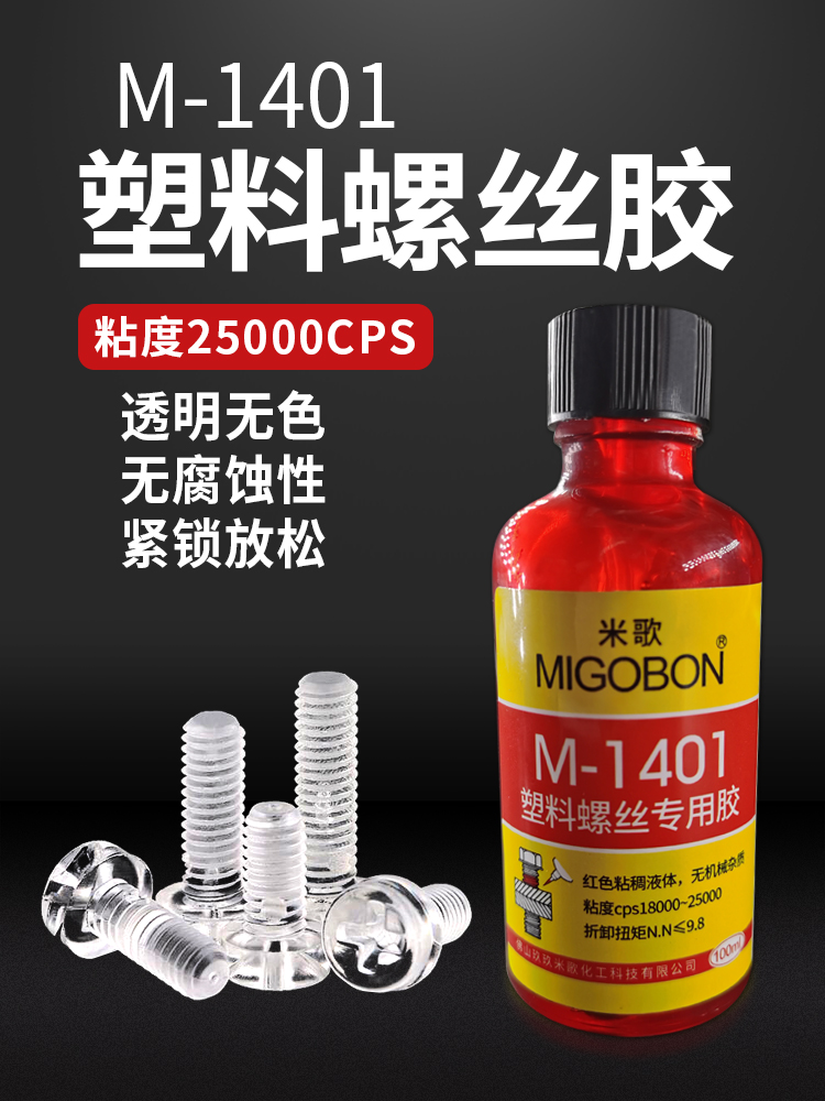 M-1401 塑料螺絲專用膠