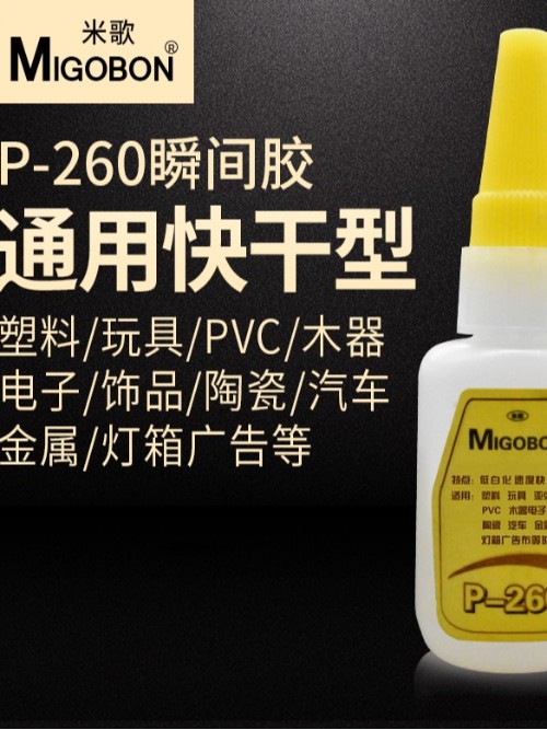 P-260 瞬見(jiàn)膠 通用快干型
