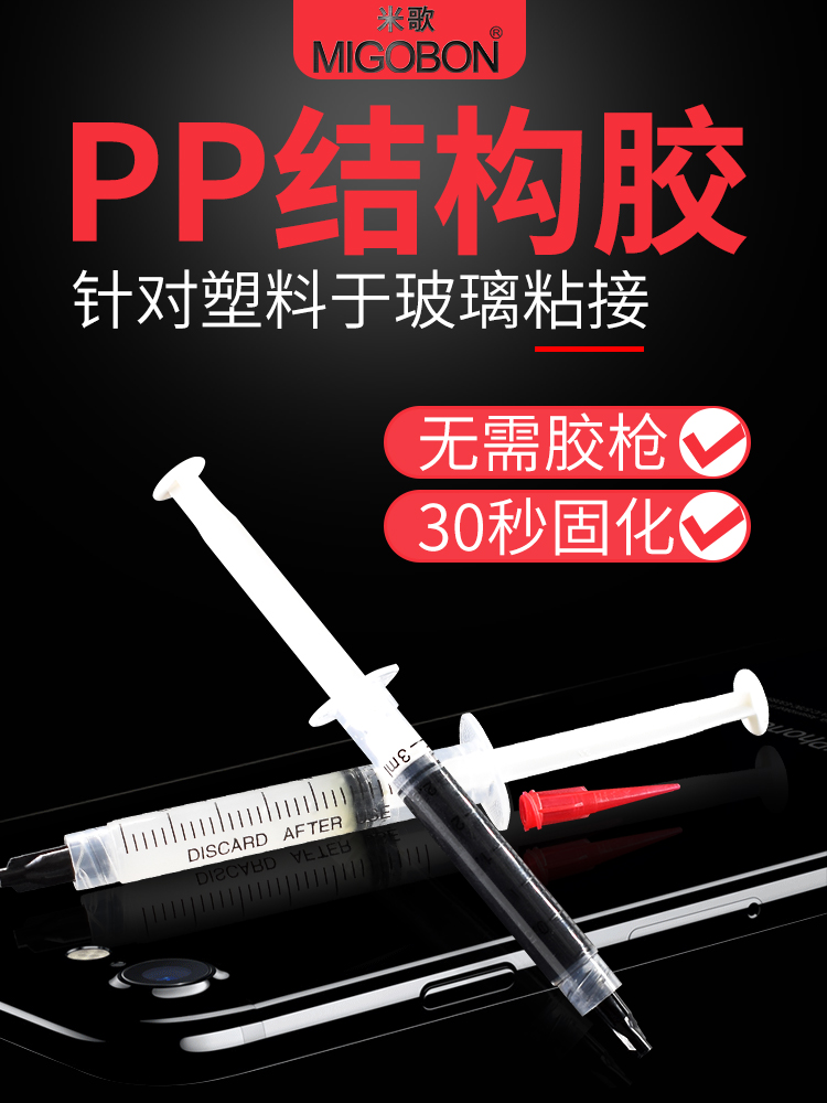 PP結(jié)構(gòu)膠