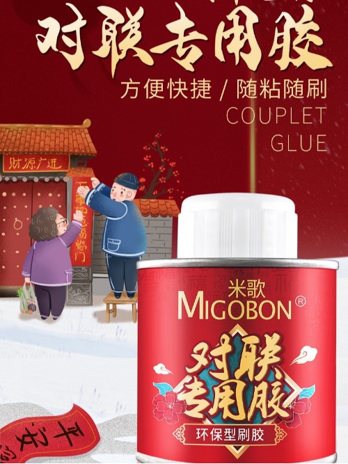 米歌對(duì)聯(lián)膠
