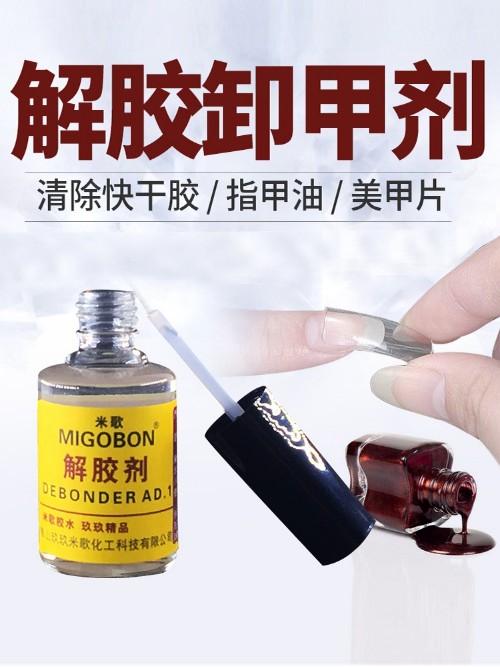 卸甲劑 解膠劑 清理快干膠 大頭筆跡