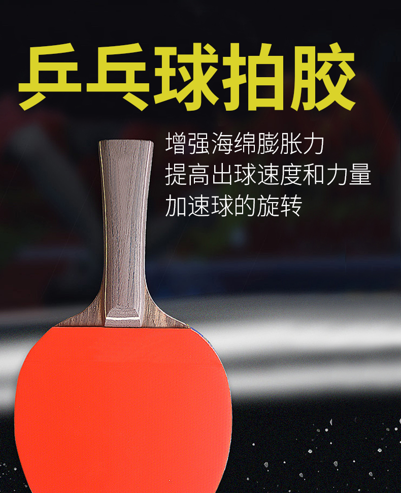 乒乓球拍膠_01