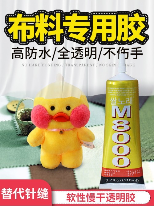 M8000軟性慢干膠 全透明 布藝專用 褲子裁邊