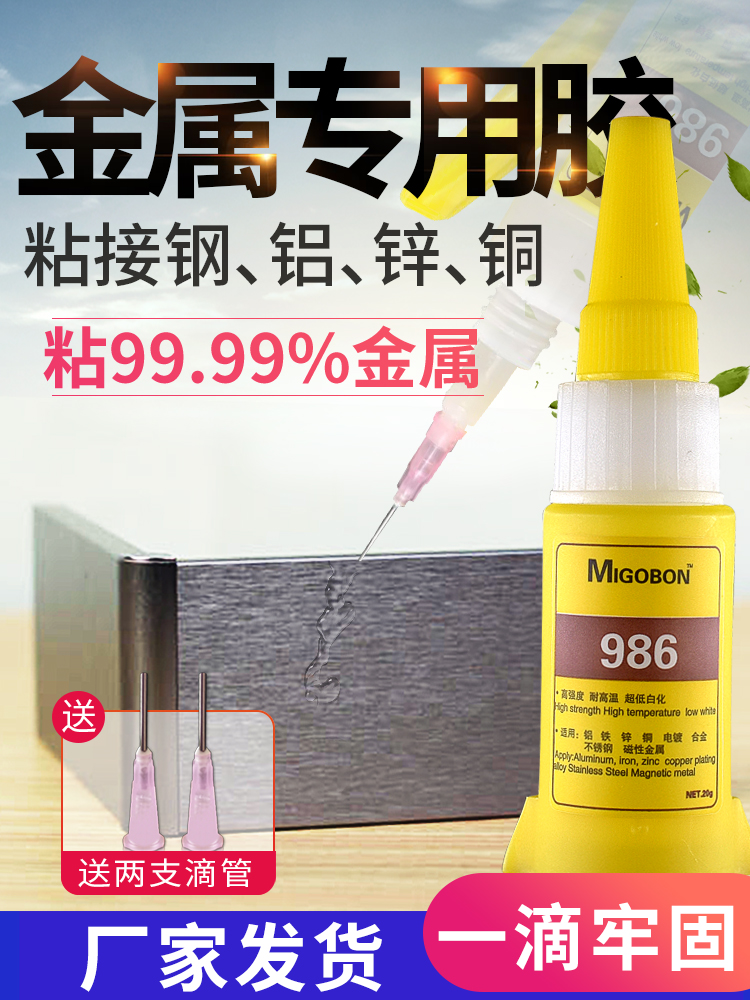 米歌986快干膠（金屬塑料超能膠）