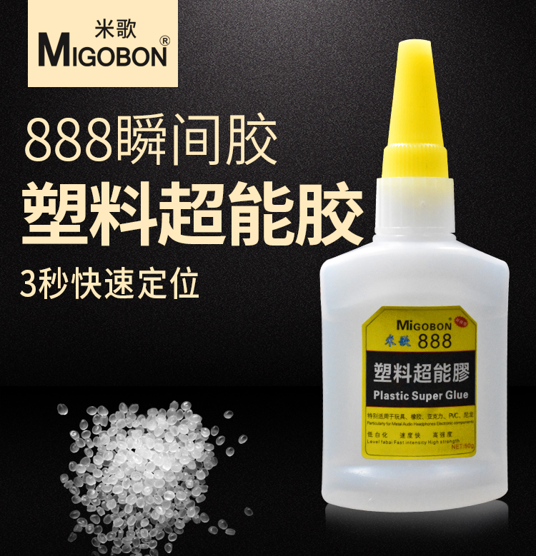 尼龍專用瞬間膠，能粘尼龍和塑膠的強(qiáng)力瞬間膠-米歌膠水