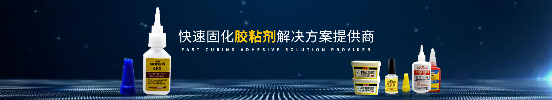 米歌膠水-快速固化膠粘劑解決方案提供商