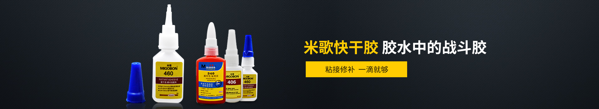 米歌膠水-米歌快干膠,膠水中的戰(zhàn)斗膠