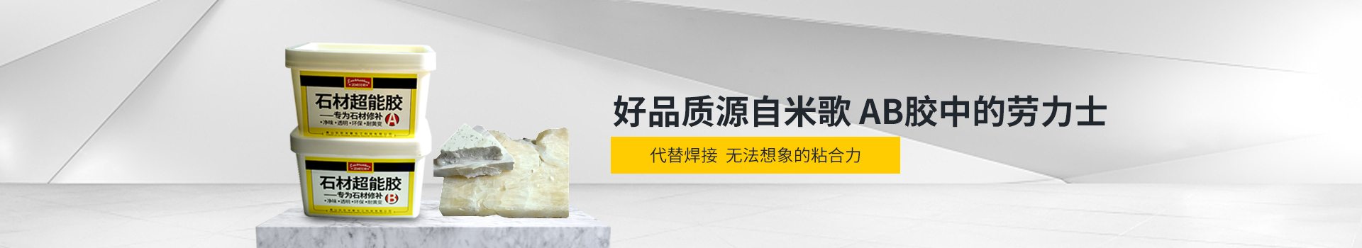 米歌膠水-好品質源自米歌,AB膠中的勞力士