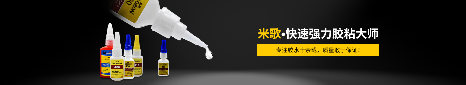 米歌膠水-米歌?快速強力膠粘大師,專注膠水十余載,質(zhì)量敢于保證