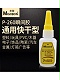 米歌P260快干膠