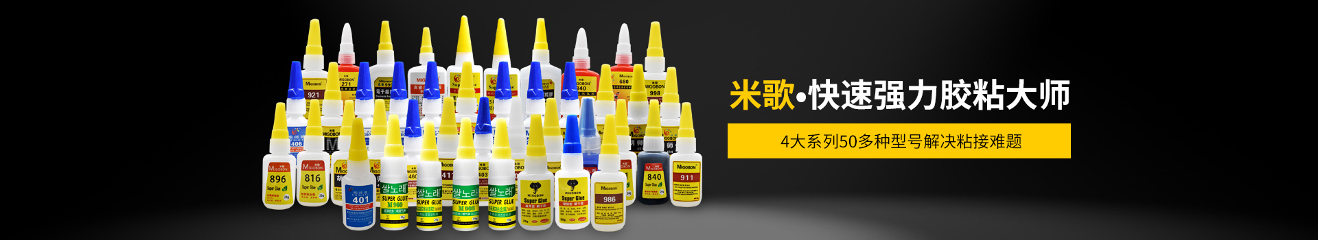 米歌膠水-米歌?快速?gòu)?qiáng)力膠粘大師,專注膠水十余載,質(zhì)量敢于保證