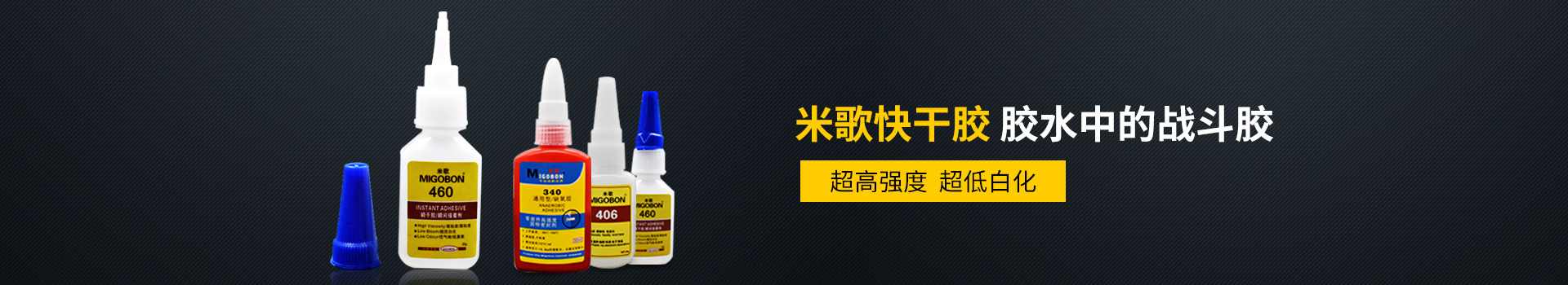 米歌膠水-米歌快干膠,膠水中的戰(zhàn)斗膠