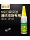 米歌M903快干膠（瞬間超能膠）