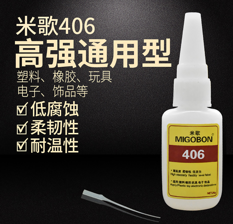 米歌406快干膠水
