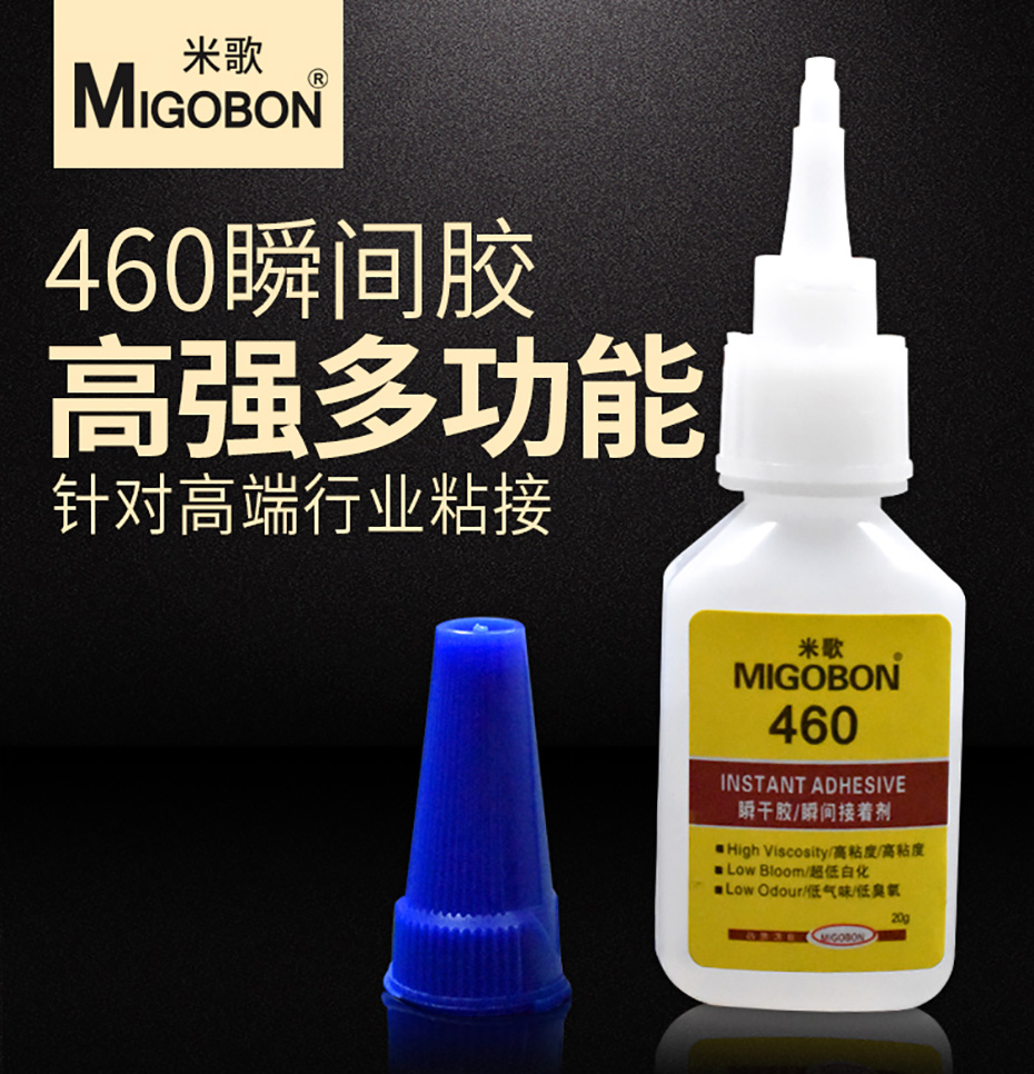 米歌460快干膠水