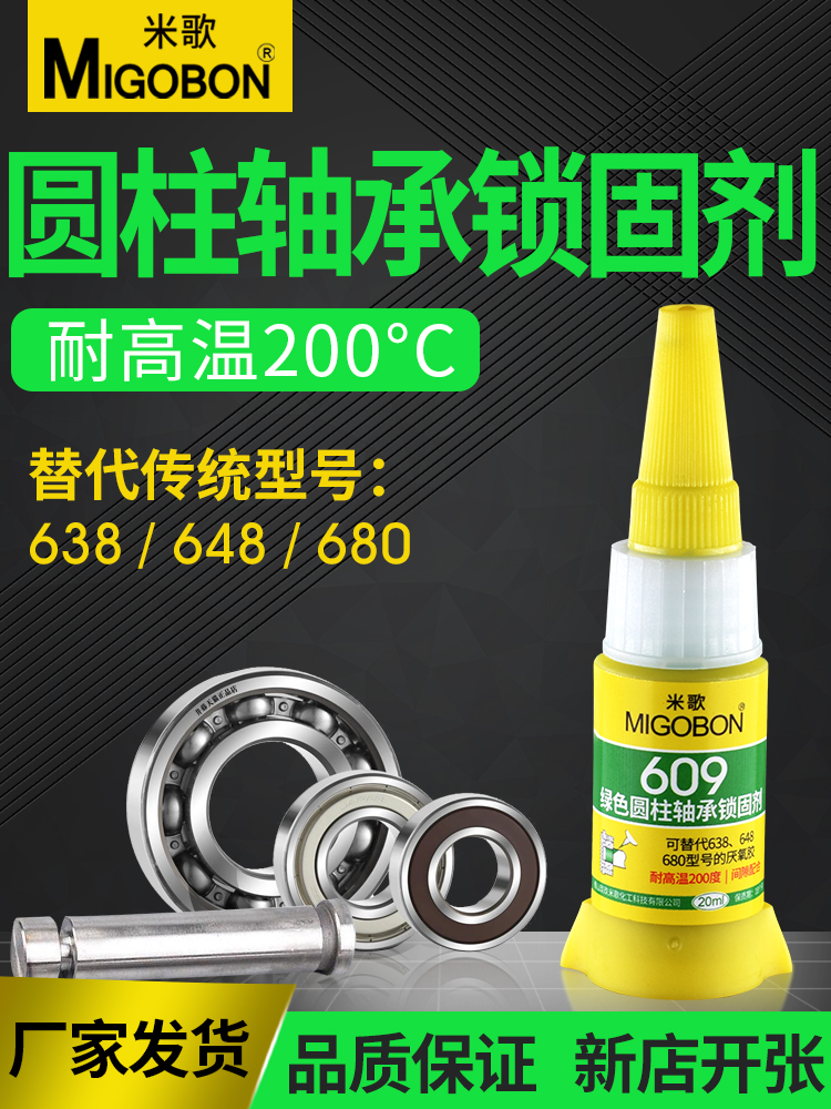 609圓柱軸承鎖固劑