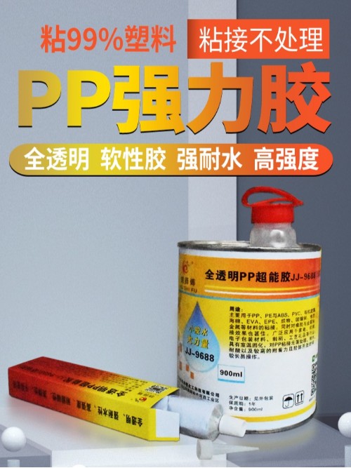 9688全透明PP超能膠