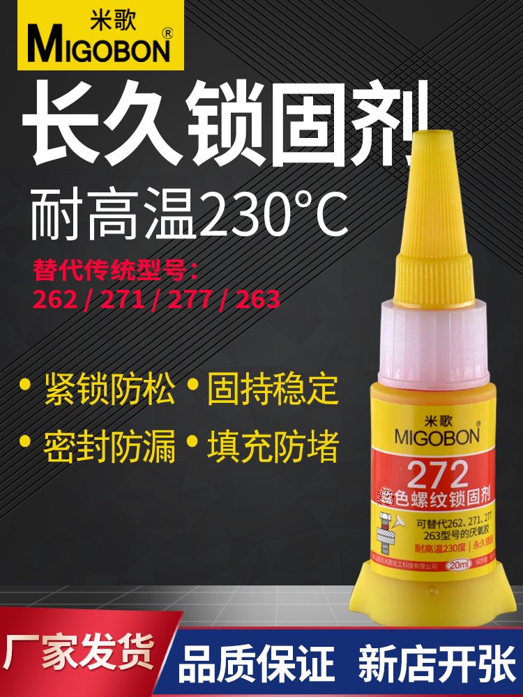 272長(zhǎng)久螺紋鎖固劑