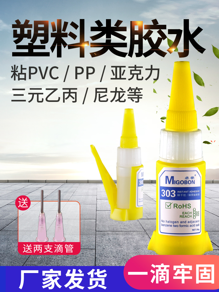303瞬干膠
