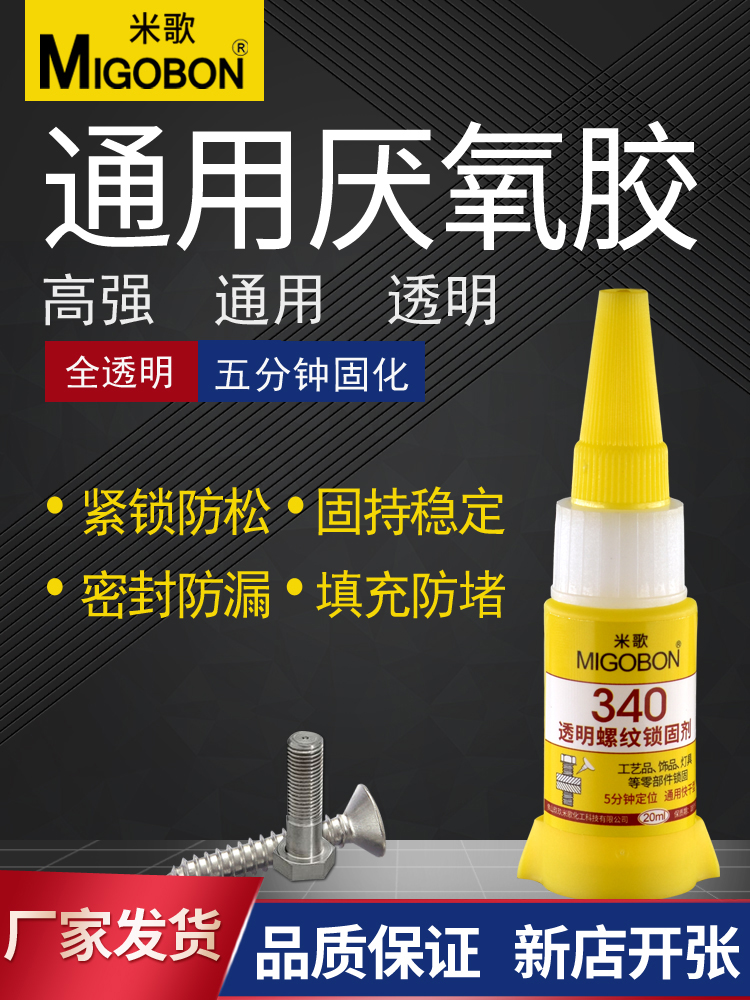 340透明螺紋鎖固劑