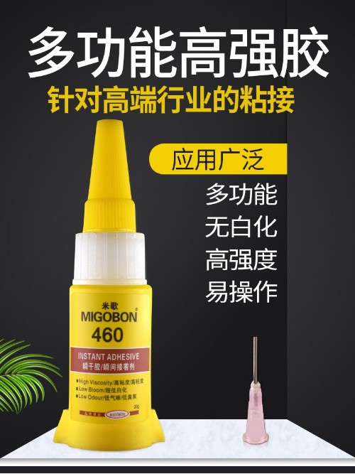 460多功能高強膠