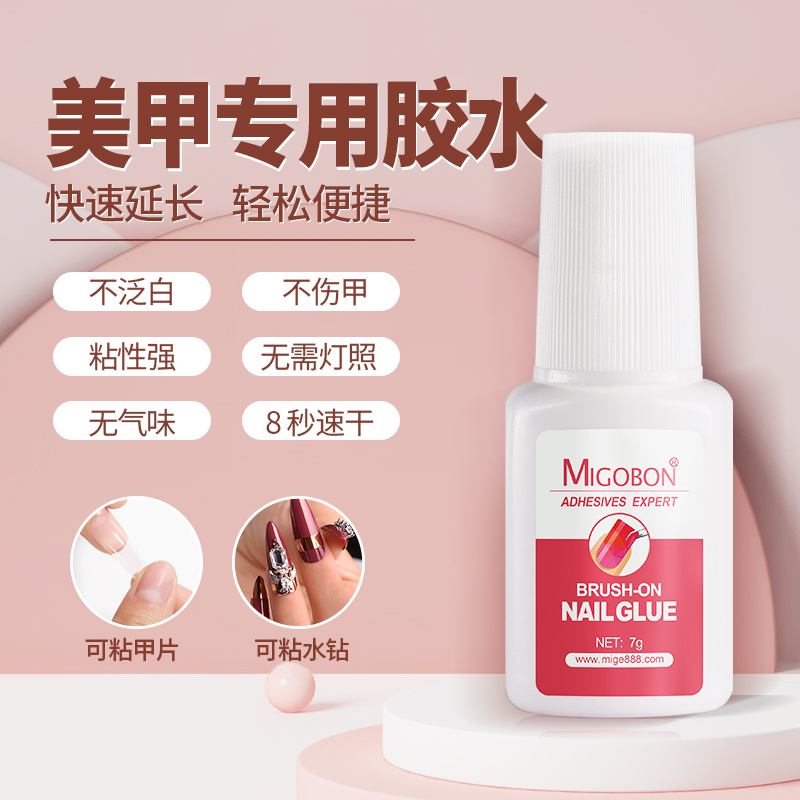 米歌甲片粘合劑美甲店專用延長(zhǎng)底膠貼甲片免光療膠水環(huán)保無(wú)色無(wú)味